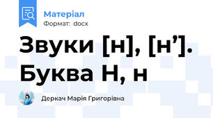 Звуки [н], [н’]. Буква Н, н
