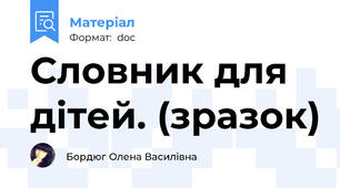 Словник для дітей. (зразок)