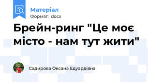Брейн-ринг "Це моє місто - нам тут жити"