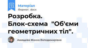 Розробка. Блок-схема  "Об'єми геометричних тіл".
