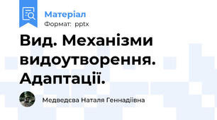 Вид. Механізми видоутворення. Адаптації.