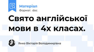 Свято англійської мови в 4х класах.