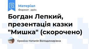 Богдан Лепкий, презентація казки "Мишка" (скорочено)