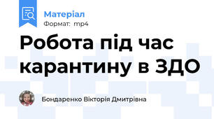 Робота під час карантину в ЗДО