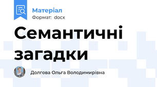 Семантичні загадки