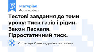 Тестові завдання до теми уроку: Тиск газів і рідин. Закон Паскаля. Гідростатичний тиск.