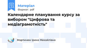 Календарне планування курсу за вибором "Цифрова та медіаграмотність"