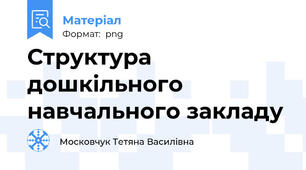 Структура дошкільного навчального закладу