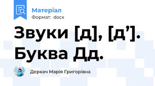 Звуки [д], [д’]. Буква Дд.