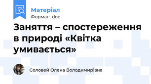 Заняття – спостереження в природі «Квітка умивається»
