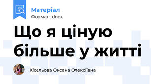 Що я ціную більше у житті