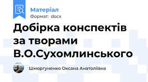 Добірка конспектів за творами В.О.Сухомлинського