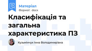Класифікація та загальна характеристика ПЗ