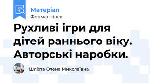 Рухливі ігри для дітей раннього віку. Авторські наробки.