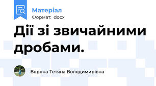 Дії зі звичайними дробами.