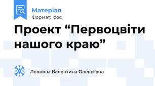 Проект “Первоцвіти нашого краю”