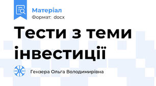 Тести з теми інвестиції