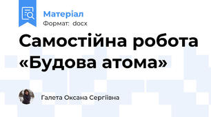 Самостійна робота «Будова атома»