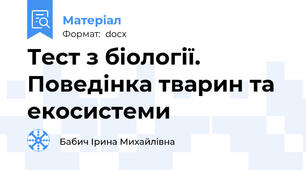 Тест з біології. Поведінка тварин та екосистеми