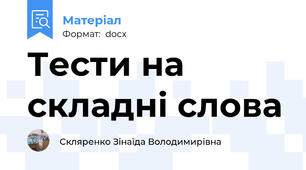 Тести на складні слова
