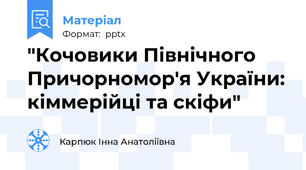"Кочовики Північного Причорномор'я України: кіммерійці та скіфи"