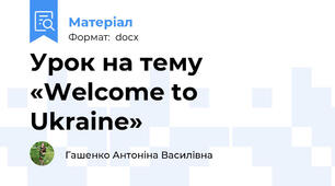 Урок на тему «Welcome to Ukraine»