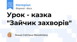 Урок - казка  "Зайчик захворів"