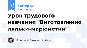 Урок трудового навчання "Виготовлення ляльки-маріонетки"