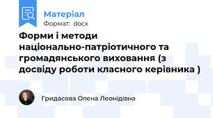 Форми і методи національно-патріотичного та громадянського виховання (з досвіду роботи класного керівника )