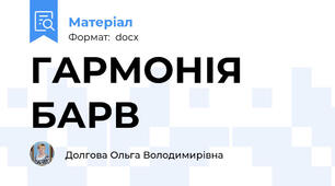 ГАРМОНІЯ  БАРВ