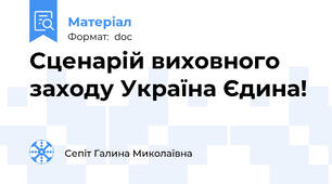 Сценарій виховного заходу Україна Єдина!