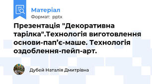 Презентація "Декоративна тарілка".Технологія виготовлення основи-пап’є-маше. Технологія оздоблення-пейп-арт.