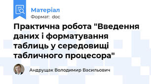 Практична робота "Введення даних і форматування таблиць у середовищі табличного процесора"