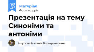 Презентація на тему Синоніми та антоніми