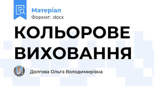 КОЛЬОРОВЕ ВИХОВАННЯ