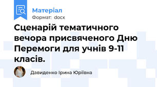 Сценарій тематичного вечора присвяченого Дню Перемоги для учнів 9-11 класів.