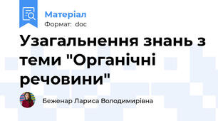 Узагальнення знань з теми "Органічні речовини"