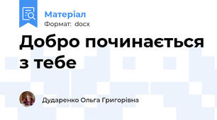 Добро починається з тебе