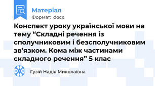 Конспект уроку української мови на тему “Складні речення із сполучниковим і безсполучниковим зв’язком. Кома між частинами складного речення” 5 клас