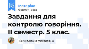 Завдання для контролю говоріння. ІІ семестр. 5 клас.