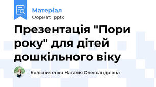 Презентація "Пори року" для дітей дошкільного віку