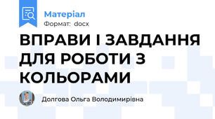 ВПРАВИ І ЗАВДАННЯ ДЛЯ РОБОТИ З КОЛЬОРАМИ