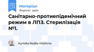 Санітарно-протиепідемічний режим в ЛПЗ. Стерилізація №1.