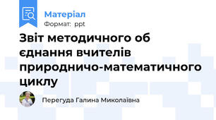 Звіт методичного об єднання вчителів  природничо-математичного циклу