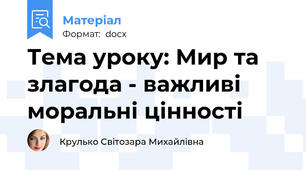Тема уроку: Мир та злагода - важливі моральні цінності