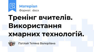 Тренінг вчителів. Використання хмарних технологій.