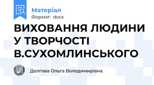 ВИХОВАННЯ ЛЮДИНИ У ТВОРЧОСТІ В.СУХОМЛИНСЬКОГО