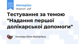 Тестування за темою "Надання першої долікарської допомоги"