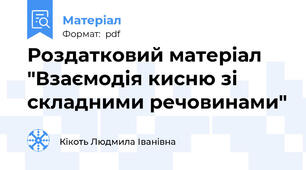 Роздатковий матеріал "Взаємодія кисню зі складними речовинами"