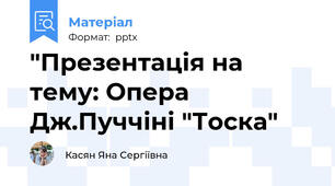 "Презентація на тему: Опера Дж.Пуччіні "Тоска"